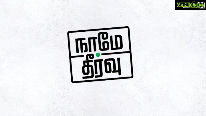 Kamal Haasan Instagram - கொரோனாவால் உயிரிழந்தவர்களை விட, பொருளாதார வீழ்ச்சியால் வாழ்வாதாரம் இழந்தவர்கள் அதிகம். தொழில் முனைவோர் மற்றும் தொழில் அதிபர்களே... வாருங்கள், பல வீடுகளுக்கு நம்பிக்கை வெளிச்சமாக அமைவோம்! #நாமேதீர்வு #NaameTheervu இணைந்து மீட்போம் சென்னையை... Call 6369811111