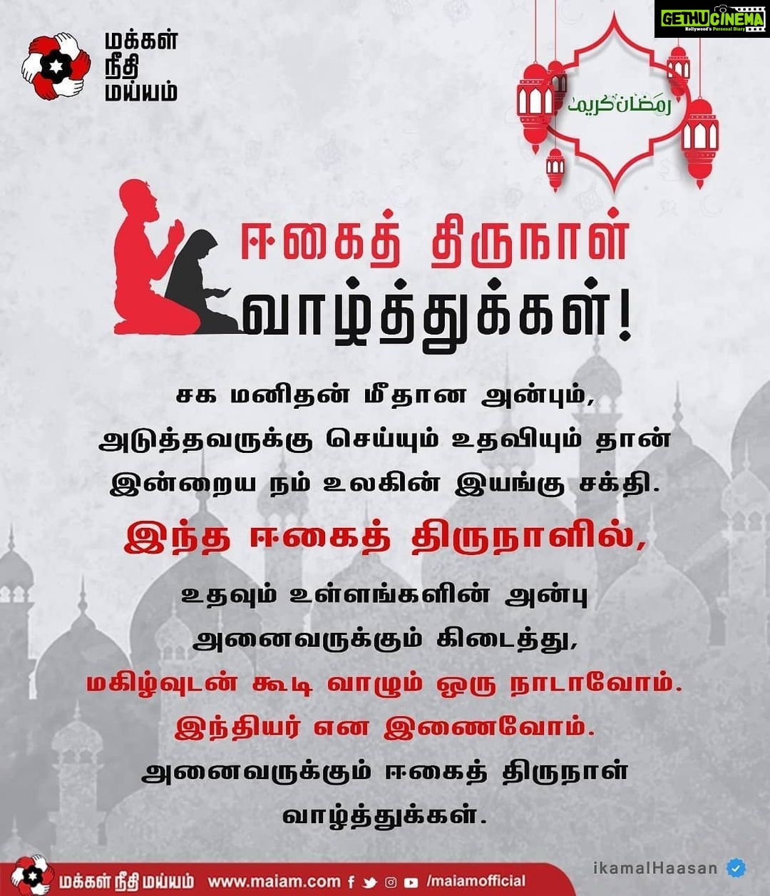 Kamal Haasan Instagram - சக மனிதன் மீதான அன்பும், அடுத்தவருக்கு செய்யும் உதவியும் தான் இன்றைய நம் உலகின் இயங்கு சக்தி. இந்த ஈகைத் திருநாளில், உதவும் உள்ளங்களின் அன்பு அனைவருக்கும் கிடைத்து, மகிழ்வுடன் கூடி வாழும் ஒரு நாடாவோம். இந்தியர் என இணைவோம். அனைவருக்கும் ஈகைத் திருநாள் வாழ்த்துக்கள்.
