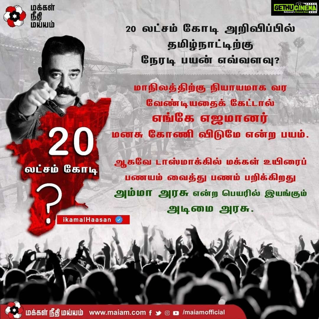 Kamal Haasan Instagram - 20 லட்சம் கோடி அறிவிப்பில் தமிழ்நாட்டிற்கு நேரடி பயன் எவ்வளவு? மாநிலத்திற்கு நியாயமாக வர வேண்டியதைக் கேட்டால் எங்கே எஜமானர் மனசு கோணி விடுமே என்ற பயம். ஆகவே டாஸ்மாக்கில் மக்கள் உயிரைப் பணயம் வைத்து பணம் பறிக்கிறது அம்மா அரசு என்ற பெயரில் இயங்கும் அடிமை அரசு.
