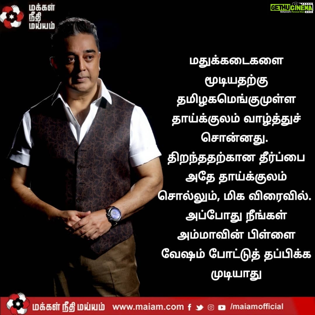 Kamal Haasan Instagram - மதுக்கடைகளை மூடியதற்கு தமிழகமெங்குமுள்ள தாய்க்குலம் வாழ்த்துச் சொன்னது. திறந்ததற்கான தீர்ப்பை அதே தாய்க்குலம் சொல்லும் மிக விரைவில். அப்போது நீங்கள் அம்மாவின் பிள்ளை வேஷம் போட்டுத் தப்பிக்க முடியாது.