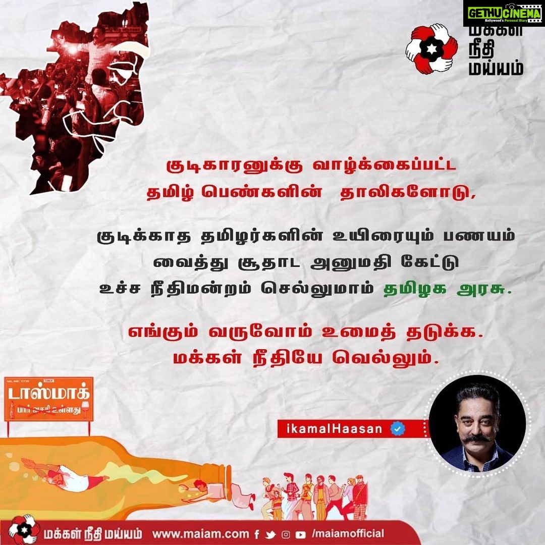 Kamal Haasan Instagram - குடிகாரனுக்கு வாழ்க்கைப்பட்ட தமிழ் பெண்களின் தாலிகளோடு, குடிக்காத தமிழர்களின் உயிரையும் பணயம் வைத்து, சூதாட அனுமதி கேட்டு உச்ச நீதிமன்றம் செல்லுமாம் தமிழக அரசு. எங்கும் வருவோம் உமைத் தடுக்க. மக்கள் நீதியே வெல்லும். #வெல்லும்தமிழகம்