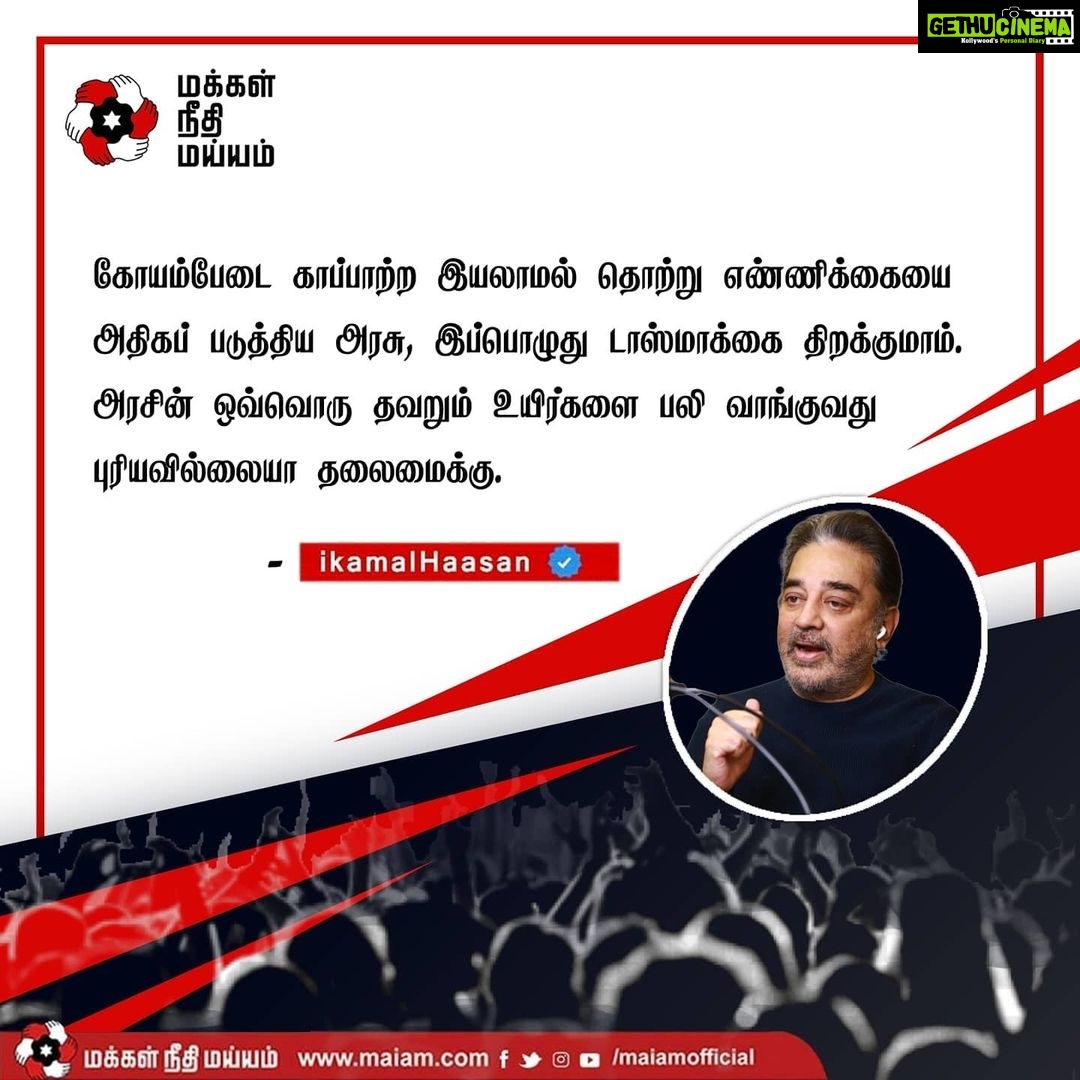 Kamal Haasan Instagram - கோயம்பேடை காப்பாற்ற இயலாமல் தொற்று எண்ணிக்கையை அதிகப் படுத்திய அரசு, இப்பொழுது டாஸ்மாக்கை திறக்குமாம். அரசின் ஒவ்வொரு தவறும் உயிர்களை பலி வாங்குவது புரியவில்லையா தலைமைக்கு.