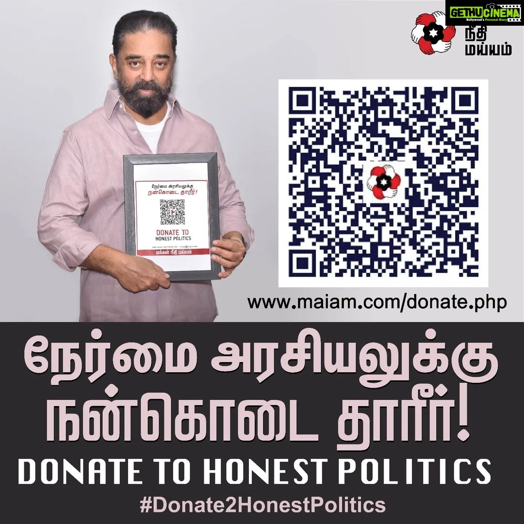Kamal Haasan Instagram - நம்மீது திணிக்கப்பட்டிருக்கும் தரமற்ற அரசியலை மாற்றி, மக்கள்நலனை முன்னிறுத்தும் நேர்மையான அரசியலைச் செய்ய தீவிரமாகக் களத்தில் நிற்கிறோம். பகாசுர ஊழல்பேர்வழிகளை எதிர்த்துப் போராட பணஉதவி செய்யுங்களென உரிமையுடன் உங்களிடம் கேட்கிறேன். www.maiam.com/donate #Donate2HonestPolitics