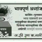 Navaneet Kaur Instagram - जम्मू कश्मीरमधील पुलवामा जिल्ह्यातील जम्मू-श्रीनगर महामार्गावरील अवंतीपुरा येथे दहशतवाद्यांनी केंद्रीय राखीव पोलीस दलाच्या ताफ्यावर केलेला भ्याड हल्ला अत्यंत निंदनीय असा होता.यामध्ये शहिद झालेल्या जवानांना भावपूर्ण श्रध्दांजली..! #PulwamaAttack