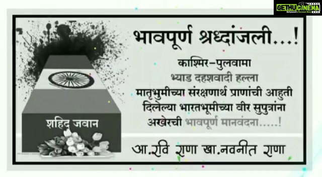 Navaneet Kaur Instagram - जम्मू कश्मीरमधील पुलवामा जिल्ह्यातील जम्मू-श्रीनगर महामार्गावरील अवंतीपुरा येथे दहशतवाद्यांनी केंद्रीय राखीव पोलीस दलाच्या ताफ्यावर केलेला भ्याड हल्ला अत्यंत निंदनीय असा होता.यामध्ये शहिद झालेल्या जवानांना भावपूर्ण श्रध्दांजली..! #PulwamaAttack