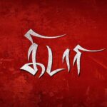 Nikhila Vimal Instagram - #kidaari my next 😍frst look frm july 2nd.fingrs crosed😇