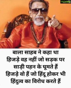 Payal Rohatgi Instagram - हिजड़े वो नहीं जो साड़ी पहनकर बाज़ार घूमते हैं,वो जो हिन्दु होकर हिन्दु विरोध होता है- Balasaheb Thackeray🙏 We are talking about which Hindu here 😂😂 Guess 🤔