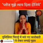 Payal Rohatgi Instagram - This needs to be investigated impartially. #payalrohatgi @myogi_adityanath @narendramodi @amitshahofficial Posted @withregram • @orai.darshan ★ गोरखपुर में पुलिस की पिटाई में मारे गए कानपुर के कारोबारी मनीष गुप्ता की पत्नी ने कल दोपहर वीडियो के ज़रिये सरकार से रोकर लगाई थी इंसाफ़ की गुहार . . . आपको बता दें कि आज दपोहर उन्होंने ट्विटर के जरिये ये निवेदन भी किया की " मेरा निवेदन है कृपया मेरे पति की मौत को राजनीतिक मुद्दा मत बनाओ , मैं अपने पति के लिए इंसाफ चाहती हू बस" ★ वीडियो प्राप्त - फेसबुक/ट्विटर #UttarPradesh #manishgupta #justice #UPPolice #MurderCase #justiceformanishgupta #oraidarshan #orai_darshan