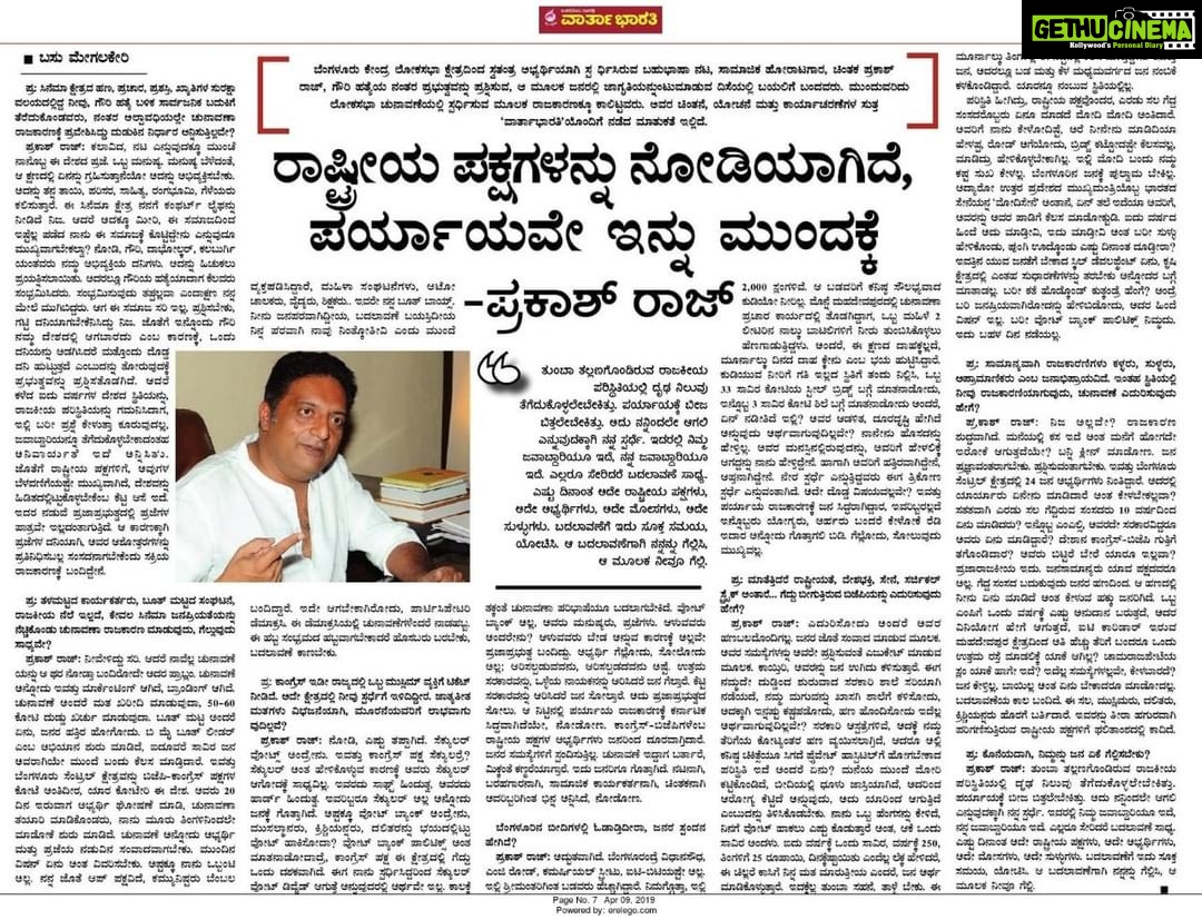 Prakash Raj Instagram - ‘We have seen enough of big national party politics.....alternative politics is the need of the hour’ Says PrakashRaj in an interview with VarthaBharathi. ‘ದೂರದೃಷ್ಟಿಯ ಪರ್ಯಾಯ ರಾಜಕಾರಣ ಇಂದಿನ ತುರ್ತು’ ಪ್ರಕಾಶ್ರಾಜ್ರ ಸಂದರ್ಶನ ವಾರ್ತಾಭಾರತಿಯಲ್ಲಿ...... #ವಿಷಲ್ಗೆ_ಮತ_ಹಾಕಿ #ಪ್ರಕಾಶ್_ರಾಜ್ #ನಮ್ಮ_ನಾಯಕ #ಜನರ_ಧ್ವನಿ