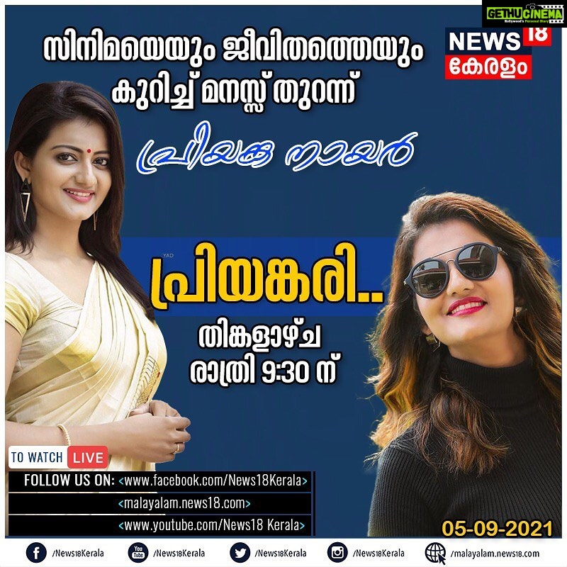 Priyanka Nair Instagram - Today on #news18kerala at 9.30 pm ☺️