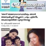 Saranya Mohan Instagram – https://www.mathrubhumi.com/women/specials/mother-s-day-2020/real-stories/actor-saranya-mohan-about-kids-family-mothers-day-2020-1.4749980

Thank you Mathrubhumi 😃