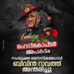 Shweta Menon Instagram - Tragic loss of life - India's first Chief of Defence Staff, Gen Rawat, his wife and 11 men in uniform killed in chopper crash!!! We salute the departed and mourn with their loved ones, Om Shanti 🙏🏼
