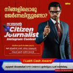 Tovino Thomas Instagram - നിങ്ങളിലൊരു ജേർണലിസ്റ്റുണ്ടോ? Naradan | Citizen Journalist Contest സാമൂഹ്യ പ്രസക്തമായ ഒരു വിഷയത്തെ വാർത്തയാക്കു, മത്സരത്തിൽ വിജയിയാകൂ. തിരഞ്ഞെടുക്കുന്ന ഒരു വിജയിക്ക് ഒരു ലക്ഷം രൂപ സമ്മാനം. വിജയിയെ പ്രമുഖ മാധ്യമ പ്രവർത്തകരായ ആർ. ശ്രീകണ്ഠൻ നായർ, സിന്ധു സൂര്യകുമാർ, നികേഷ് കുമാർ, രാജീവ് ദേവരാജൻ എന്നിവർ തിരഞ്ഞെടുക്കുന്നു. #CitizenJournalist #NaradanKeralathil #TovinoThomas #AnnaBen #Sharafudheen #Indrans #LukmanAvaran #Fejo #AashiqAbu #SanthoshKuruvilla #RimaKallingal #UnniR #JafferZadique #DJSekhar #Yakzan #Neha #SaijuSreedharan #PopkonCreatives