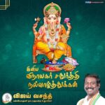 Vijay Vasanth Instagram – அனைவருக்கும் எனது விநாயகர் சதுர்த்தி வாழ்த்துக்கள். விநாயகரின் அருள் உங்களோடும் உங்கள் குடும்பத்தினருடனும் என்றும் நிறைந்து இருக்க பிரார்த்திக்கிறேன்.