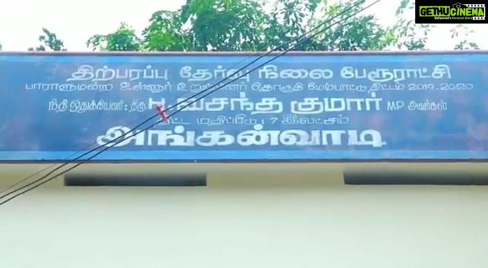 Vijay Vasanth Instagram - திற்பரப்பு பேரூராட்சி கோட்டூர்கோணம் பகுதியில் எனது தந்தை முன்னாள் MP அமரர் திரு H. வசந்தகுமார் அவர்களின் நாடாளுமன்ற உறுப்பினர் தொகுதி மேம்பாட்டு நிதி வாயிலாக ஆரம்பிக்கப்பட்ட அங்கன்வாடி கட்டிடத்தை பணி நிறைவு செய்து திறந்து வைப்பதற்கான பாக்கியம் எனக்கு கிடைத்தது. Kanyakumari, India