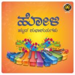Ajaneesh Loknath Instagram – ಬಣ್ಣಬಣ್ಣದ ಕನಸುಗಳೆಲ್ಲ ನನಸಾಗಲಿ. ಹೋಳಿ ಹಬ್ಬದ ಶುಭಾಶಯಗಳು!

@bobby_c_r #Abbsstudios