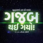 Pooja Jhaveri Instagram – ગુજરાતીમાં જ્ઞાન, એજ અભિયાન.
Presenting the official teaser of “Gajab Thai Gayo !”. જ્યાં કુતૂહલ માં હલ છે બધા. 

In cinemas near you on April 7th, 2022!

@gajabthaigayo @malhar028 @infi9motions @neerajjoshiofficial_
@pranav9155 @iampoojajhaveri
@ujjwalschopra @parthmusic
@surajkdp @nirav_1987 @vishranisunil @snehadchauhan1702
@khushtahilramaniiofficial @snehadesaiofficial @rooshindalalmusic
@nirenbhatt @priyasaraiyaofficial

#infi9motions #gajabthaigayo #officialteaser #malharthakar #maribhashamarugaurav #neerajjoshifilm #gujaratifilm