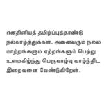 Karthi Instagram – எனதினியத் தமிழ்ப்புத்தாண்டு நல்வாழ்த்துக்கள். அனைவரும் நல்ல மாற்றங்களும் ஏற்றங்களும் பெற்று உளமகிழ்ந்து பெருவாழ்வு வாழ்ந்திட இறைவனை வேண்டுகிறேன்.
#HappyTamilNewYear