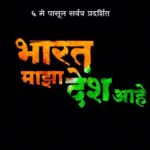 Usha Jadhav Instagram - 'भारत माझा देश आहे' सारे भारतीय माझे बांधव आहेत !!! #OfficialTrailer, पांडुरंग कृष्णा जाधव दिग्दर्शित @paandurang.jadhav डॉ .आशिष अग्रवाल (ABC Creations) निर्मित, 'भारत माझा देश आहे' ६ मे पासून तुमच्या जवळच्या चित्रपटगृहात! अहिंसा परमो धर्म !!! . #bharatmazadeshahe #marathimovie #indiancinema