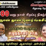 Fathima Babu Instagram - இன்று இரவு 8.50 மணிக்கு. இணைப்புகள் தனித்தனியாக - வாசிப்புக்கு ஒன்றும், வாசிப்புக்கு பின் உரையாடலுக்கு ஒன்றும் இணைப்பில் Nixson எழுதுகிறார் - ஒளரங்சீப் வருகிறார்! வருகிறார்! பாராக்! பாராக்! நாளொரு கல்லெனச் சிறுகதை தேர்வும், வாசிப்பும், உரையாடலுமென, அடுக்கிக் கொண்டெழுந்த மாபெரும் நிகழ்வாக 'பாத்திமா பாபு சிறுகதை நேரம்' அமைந்து விடுகிறது. கண்ணும் அது கருத்துமாக, காற்றுக்கென்ன வேலியென, பாத்திமா பாபுவின் முயற்சியில், 201 முதல் 300 வரையிலான 100 நாட்களில் 64 எழுத்தாளர்களின் கதைகள் 'பாத்திமா பாபு சிறுகதை நேரம்' CLUB HOUSE இல் இடம் பெற்றிருந்தன. இந்த நூறில், நேரில் கலந்து கொண்டு, தமது கருத்துக்களாலும், உரையாடலாலும் சிறப்பித்து, அப்பொழுதுகளை பொன் மாலைப் பொழுதாக்கிய 50 எழுத்தாளர்களில் 27 எழுத்தாளர்கள் பெண்களாக இருந்திருக்கிறார்கள் என்பது சிறப்புக் கவனம் கொள்ளும் விடயமாகும். இந்த முந்நூறுக்குள் அடக்கம் கொள் நூறுக்குள் பல சிறப்புகள் நிகழ்ந்திருக்கின்றன. தோழமையும், அதனின் நம்பிக்கையும் புரிதலும் புலப்பட்ட தருணமென, இந்தக் 'CLUB HUSE' இல் பாத்திமா பாபு உடன் 'MODERATOR' களாக அருள்குமாரன், வேல்முருகன் இருவரும் இணைந்து கொள்கிறார்கள். தொடர்ந்தும், இச்சிறுகதை நேரம் பங்கேற்பாளர்களில் இருந்து, பத்து புதிய கதை வாசிப்பாளர்கள், 285 இல் இருந்து 14 கதை வாசிப்பு நாள்களில் கலந்து கொண்டதும், வாசிப்புப் பயிற்சிக் கற்றலும் கற்பித்தலுமாக ஓர் தமிழ்ச் சமூக மொழி வளமும் செழுமையும் சிறக்கும் படைப்பு நிகழ்வாக இருந்தும் விடுகிறது. முந்நூறென மையம் கொள் புள்ளியில் முத்தாய்.. முத்தாய்ப்பாய் 'சாரு நிவேதிதா', அகம் கொள் கனவும் நிஜமென 'நான் தான் ஒளரங்கசீப்' சொல்லெடுத்து, குரல் கொள்ளும் காட்சிக் கலை காண வாரீர்! மனத்திரைச் சினிமா கண்டுணர காலத்தோட வாரீர்! தேடலும் அது அறிவு இலக்கியத்தேடலும் காண வாரீர்! அதில் 'மனிதம்', 'நேசம்' காண வாரீர்!