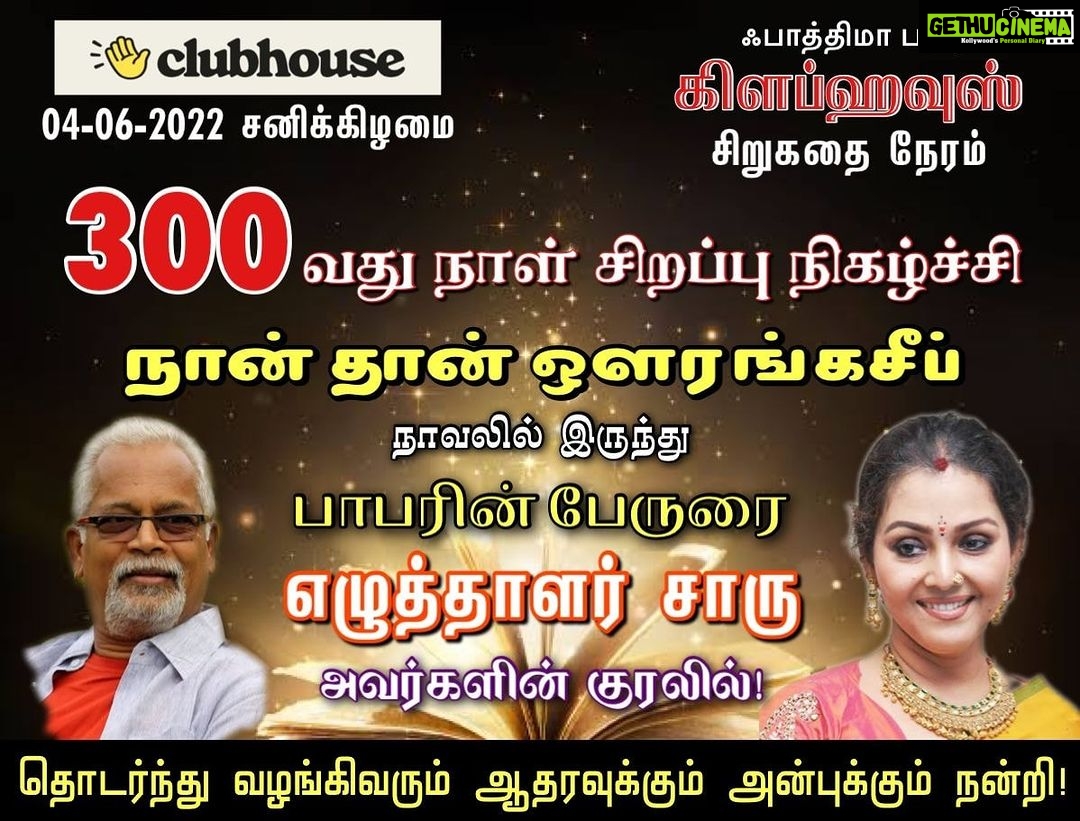 Fathima Babu Instagram - இன்று இரவு 8.50 மணிக்கு. இணைப்புகள் தனித்தனியாக - வாசிப்புக்கு ஒன்றும், வாசிப்புக்கு பின் உரையாடலுக்கு ஒன்றும் இணைப்பில் Nixson எழுதுகிறார் - ஒளரங்சீப் வருகிறார்! வருகிறார்! பாராக்! பாராக்! நாளொரு கல்லெனச் சிறுகதை தேர்வும், வாசிப்பும், உரையாடலுமென, அடுக்கிக் கொண்டெழுந்த மாபெரும் நிகழ்வாக 'பாத்திமா பாபு சிறுகதை நேரம்' அமைந்து விடுகிறது. கண்ணும் அது கருத்துமாக, காற்றுக்கென்ன வேலியென, பாத்திமா பாபுவின் முயற்சியில், 201 முதல் 300 வரையிலான 100 நாட்களில் 64 எழுத்தாளர்களின் கதைகள் 'பாத்திமா பாபு சிறுகதை நேரம்' CLUB HOUSE இல் இடம் பெற்றிருந்தன. இந்த நூறில், நேரில் கலந்து கொண்டு, தமது கருத்துக்களாலும், உரையாடலாலும் சிறப்பித்து, அப்பொழுதுகளை பொன் மாலைப் பொழுதாக்கிய 50 எழுத்தாளர்களில் 27 எழுத்தாளர்கள் பெண்களாக இருந்திருக்கிறார்கள் என்பது சிறப்புக் கவனம் கொள்ளும் விடயமாகும். இந்த முந்நூறுக்குள் அடக்கம் கொள் நூறுக்குள் பல சிறப்புகள் நிகழ்ந்திருக்கின்றன. தோழமையும், அதனின் நம்பிக்கையும் புரிதலும் புலப்பட்ட தருணமென, இந்தக் 'CLUB HUSE' இல் பாத்திமா பாபு உடன் 'MODERATOR' களாக அருள்குமாரன், வேல்முருகன் இருவரும் இணைந்து கொள்கிறார்கள். தொடர்ந்தும், இச்சிறுகதை நேரம் பங்கேற்பாளர்களில் இருந்து, பத்து புதிய கதை வாசிப்பாளர்கள், 285 இல் இருந்து 14 கதை வாசிப்பு நாள்களில் கலந்து கொண்டதும், வாசிப்புப் பயிற்சிக் கற்றலும் கற்பித்தலுமாக ஓர் தமிழ்ச் சமூக மொழி வளமும் செழுமையும் சிறக்கும் படைப்பு நிகழ்வாக இருந்தும் விடுகிறது. முந்நூறென மையம் கொள் புள்ளியில் முத்தாய்.. முத்தாய்ப்பாய் 'சாரு நிவேதிதா', அகம் கொள் கனவும் நிஜமென 'நான் தான் ஒளரங்கசீப்' சொல்லெடுத்து, குரல் கொள்ளும் காட்சிக் கலை காண வாரீர்! மனத்திரைச் சினிமா கண்டுணர காலத்தோட வாரீர்! தேடலும் அது அறிவு இலக்கியத்தேடலும் காண வாரீர்! அதில் 'மனிதம்', 'நேசம்' காண வாரீர்!