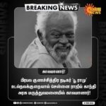 Kaali Venkat Instagram – தோழர் என்றழைத்தபோது “தோழா” என்றழைக்கச்சொன்னது முதல் எண்ணிலடங்கா எண்ணங்களையும்,அனுபவங்களையும்,தந்ததோடன்றி அண்ணனாய்,தந்தையாய்,தோழனாய் அளவளாவி, வாதித்து, விவாதித்து,உன்னோடு இருந்த நாட்களை பொட்டலம் கட்டி வைத்துக்கொள்வேன், ஆனால் இனிமேல் எப்படி உனை அழைப்பேன் “தோழா”