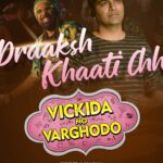 Monal Gajjar Instagram - Jai shri krishna😇🙏😇 Time to empathise with our Vickido as he goes through a heartbreak! Presenting #DraakshKhaati, the break up song sung by Altaf Raja ft. Manan Desai from #VickidaNoVarghodo!!! @SPcinecorp @TheSharadPatel @Shreyanshi.Patel @Malhar028 @Monal_Gajjar @manasirachh @jhinalbelani @Rahul_Bhole11 @KanojiaVinit @thatschetan @altafraja_official @instafunny_manan #JanviProductions @rishivfilms #PankajKeshruwala #AjayShroff @VikasAkaVicky @ashishcpatel84 @niravpatel199 @Pritish_Shah @sharvilkatwala @amarkhandha @bhavikakarwarkar @shemarooguj @shemaroome #SaveTheDate #SPCinecorp #MalharThakar #SharadPatel #ShreyanshiPatel #GujaratiFilm #Varghodo #Film #NextFilm #BigFilmAlert #Gujarati #વિકીડાનોવરઘોડો #releasing8thjuly2022 #newsong #gujaratisong #manandesai #breakupsong @harit_2003 @asopalav @storetheapparel @bharatmatrimony @waghbakritea.official @sosyoworld @coffeebydibella @lapinozgujarat @lapinozpizzaindia @khushiambientmedia @gtplhathway @mirchibaroda @mirchigujarati @sun_outdoors @bookmyshowin @thecomedyfactoryindia @meraki.solutions @theconnplex @joshapp.gujarati @officialjoshapp @young.indians @suncityclub_baroda
