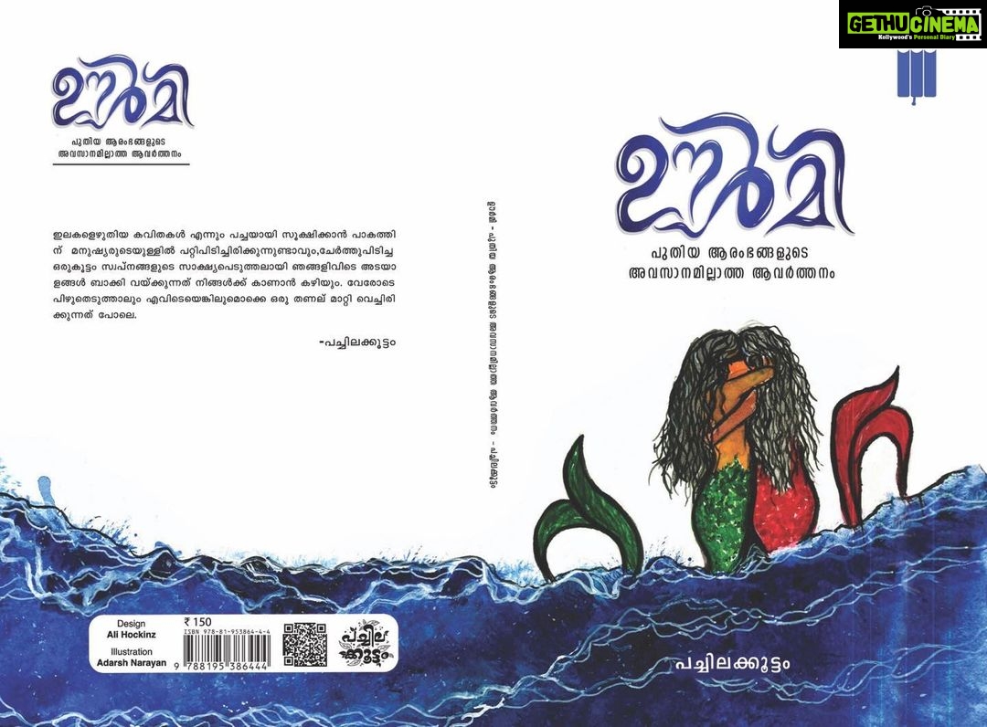 Lijomol Jose Instagram - പച്ചിലക്കൂട്ടം ഓൺലൈൻ എഴുത്ത് കൂട്ടായ്മ ഇറക്കുന്ന 112 യുവ എഴുത്തുകാരുടെ കവിതകൾ അടങ്ങിയ ഊർമി പുതിയ ആരംഭങ്ങളുടെ അവസാനമില്ലാത്ത ആവർത്തനം എന്ന പുസ്തകത്തിന്റെ കവർ പേജ് റിലീസ് ചെയ്യുന്നതിനോടൊപ്പം പുസ്തകത്തിനും എഴുത്തുകാർക്കും എല്ലാവിധ ആശംസകളും നേരുന്നു. ഇനിയും ഒരുപാട് യുവ എഴുത്തുകാരെ സാഹിത്യ ലോകത്തേക്ക് കൊണ്ട് വരുവാൻ പച്ചിലക്കൂട്ടത്തിനു സാധിക്കട്ടെ @pachilakkoottam @pendulum_books