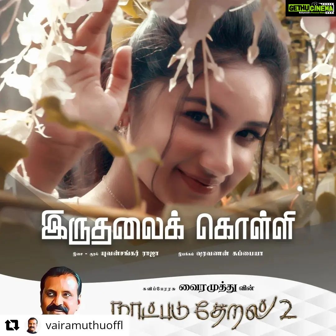 Raveena Daha Instagram - #Repost @vairamuthuoffl with @let.repost • • • • • • ஆண் பெண் உறவென்ற நெடுங் கலாசாரத்தின் ஆதி உணர்ச்சி 'ஒருதலைக் காதல்' அதன் பெருவலியை இசைப்பொருளாக்குகிறது இந்தப் பாட்டு வலியோ வலி – அதன் மொழியே மொழி – அதன் சுகமோ தனி யுவன்சங்கர் ராஜா இசைத்துப் பாட ஷரவணன் சுப்பையா இயக்கிய பாடல் நாளை வரிகள் ...