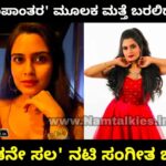 Sangeetha Bhat Instagram - ➤ 'ರೂಪಾಂತರ' ಮೂಲಕ ಮತ್ತೆ ಬರಲಿದ್ದಾರೆ 'ಎರಡನೇ ‌ಸಲ' ನಟಿ ಸಂಗೀತ ಭಟ್ @sangeetha_bhat Link in story #namtalkies #sangeethabhat #website 👉 https://namtalkies.in