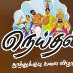 Vijayalakshmi Instagram - Neythal Thoothukudi kalai vizha From July 7th Please don’t miss it. @neythal_official