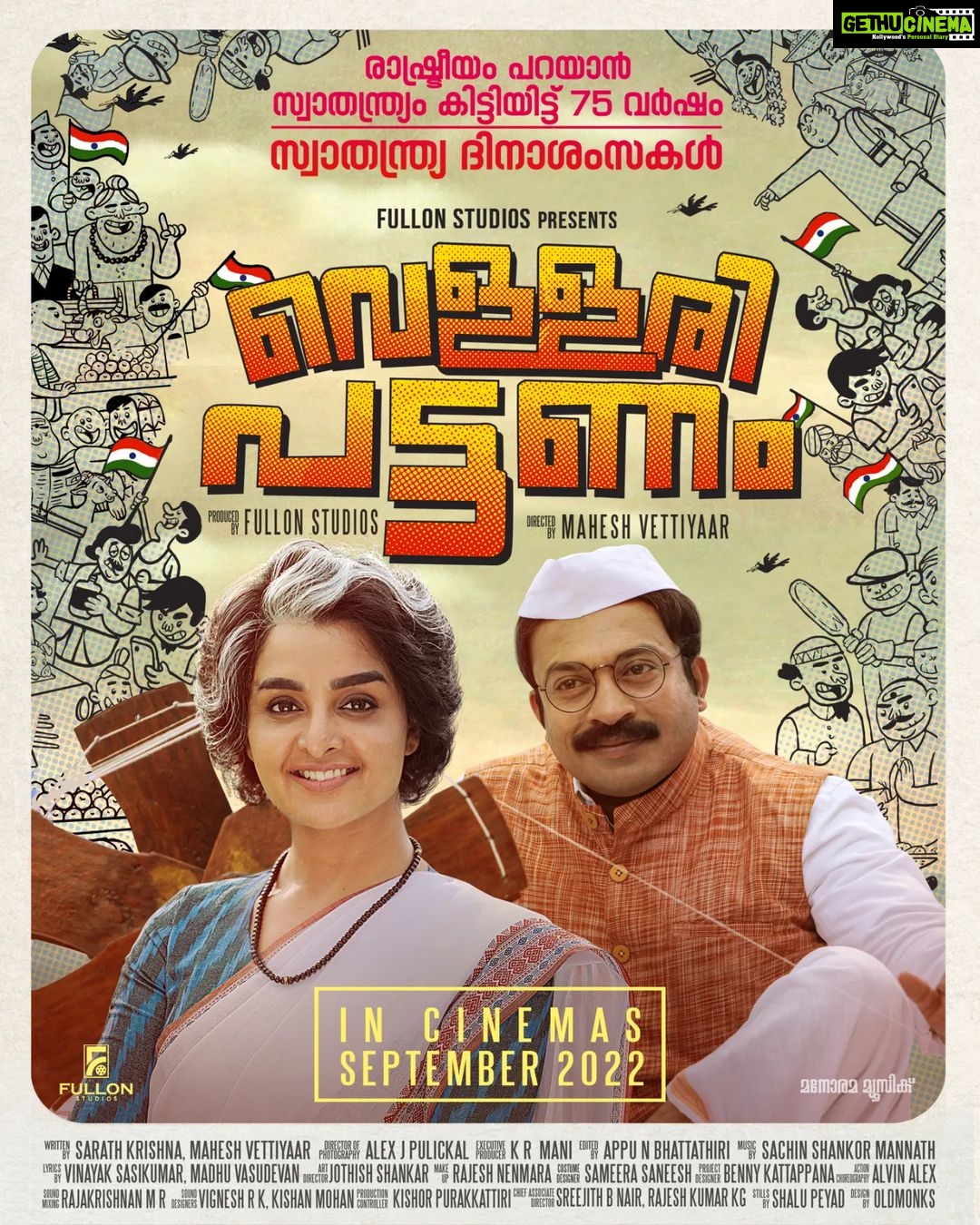 Manju Warrier Instagram - Vellaripattanam in Cinemas September 2022..! Happy Independence day 🇮🇳 Freedom to rejoice...! @manju.warrier @soubinshahir @maheshvettiyaar @rsarathkrishna @bijumenonofficial @s.v.krishnasankar @shabare_esh @sureshkrishna_5 @salimkumar_actor @abhirami_bhargavan @veenanair143 #RemyaSuresh #PramodVelliyanad #Rameshkottayam #FullonStudios Jayachandran @alexjpulickal @bennykattapana @jothishshankar @k.r.mani3 @appubhattathiri @sameerasaneesh @sachin.mannath Sreejith Nair, Rajesh Kumar KG, Renjith, Shiby, Midhun, Binu, @bineeshchandra @antony_shawn, Justin, Reghu, Kishore,Vimal, Rahul, Cijo @rajeshnenmmara @jishadshamsudeen @gopanvtr @satishfenn #Vellaripattanam #manjuwarrier #soubinshahir #maheshvettiyaar