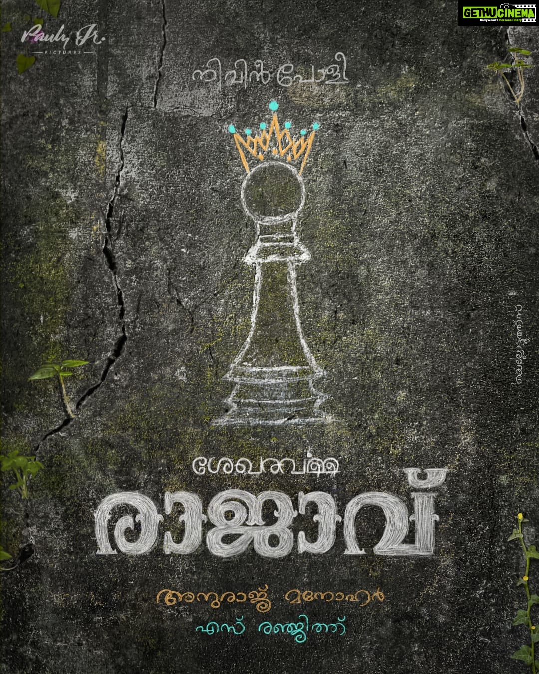 Swasika Instagram - Unveiling the title look poster of #ShekharaVarmaRAJAVU♟👑, starring Nivin Pauly, directed by Anuraj Manohar, written by S Ranjith. Produced by Pauly Jr Pictures! ✨ #RollingSoon @NivinPaulyActor @AnurajManohar @Yes_Ranjith @PaulyJrPictures #NivinPauly #AnurajManohar #SRanjith #PaulyJrPictures