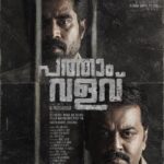 Swasika Instagram - PathamValavu !പകയോടു മാത്രം പ്രണയം ... Reveling the first look of the most awaiting malayalam movie Pathaam Valavu, Starring Suraj Venjaramood, Indrajit Sukumaran. Directed by M Padmakumar, Written by Abhilash Pillai and produced by Ugm productions in association with Mumbai Movie Studios. All the best team #Pathaamvalavu @padmakumarmanghat @abhilash__pillaii @indrajith_s @surajvenjaramoodu #pathamvalavu #swasikavj #swasika #indrajith #indrajithsukumaran #surajvenjaramoodu