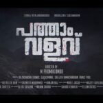 Swasika Instagram - Unveiling the title motion poster of Malayalam movie #Pathaamvalavu Best wishes to director M Padmakumar, Writer Abhilash Pillai , UGM production & the whole team @indrajith_s @surajvenjaramoodu @padmakumarmanghat @abhilash.pillaii @ugm_entertainment