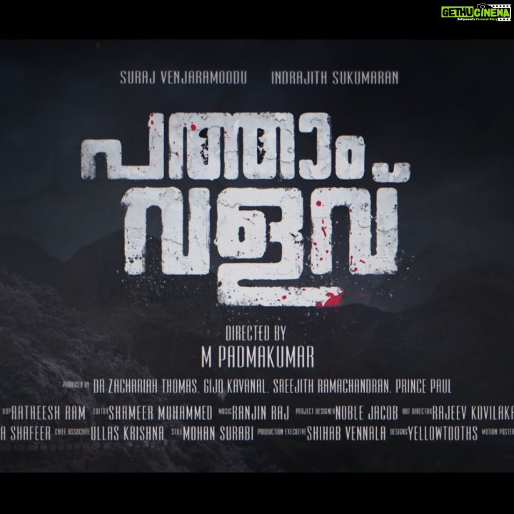 Swasika Instagram - Unveiling the title motion poster of Malayalam movie #Pathaamvalavu Best wishes to director M Padmakumar, Writer Abhilash Pillai , UGM production & the whole team @indrajith_s @surajvenjaramoodu @padmakumarmanghat @abhilash.pillaii @ugm_entertainment