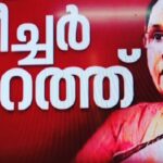Swasika Instagram - ''എന്താ സ്ത്രീ ഭരിച്ചാൽ കുഴപ്പം ?'' എന്ന് ഉറക്കെ ചോദിച്ച വലിയ ആശയങ്ങളുടെ ശബ്ദം മലയാളികളുടെ അഭിമാനമായിരുന്നു. മട്ടന്നൂരിന്റെ സൗഭാഗ്യമായി മാത്രമേ ഈ സ്ഥാനം ഒഴിയലിനെ കണക്കാക്കാൻ സാധിക്കുകയുള്ളു കാരണം കേരളത്തിലെ മികച്ച മന്ത്രിയായിരുന്ന ഒരു വനിതയുടെ 5 വർഷo മുഴുവൻ സേവനം ഇനി MLA എന്ന നിലയിൽ ടീച്ചറമ്മ അവിടെ കാഴ്ചവെച്ചേക്കും..... മഹാമാരികളിൽ നിന്നും മലയാളിയെ കൈ പിടിച്ചുയർത്തി സ്വന്തം നെഞ്ചോടു ചേർത്ത ആ വലിയ മനസ്സിന് ,ആ വലിയ ആശയത്തിന്  കേരളത്തിന്റെ നന്ദി. കേരളമുള്ളടുത്തോളം ഒരു മലയാളിയും മറക്കില്ല ടീച്ചറമ്മയുടെ കരുതലും സ്നേഹവും വലിയ മനസ്സായിരുന്നു അതിലും വലിയ ശക്തമായ നിലപാടുകളും... Kerala will Miss you as A Minister ❤ #swasikavj #swasikavijayactress #swasika #shailajateacher #westillhavehope #keralaforshailajateacher #kerala