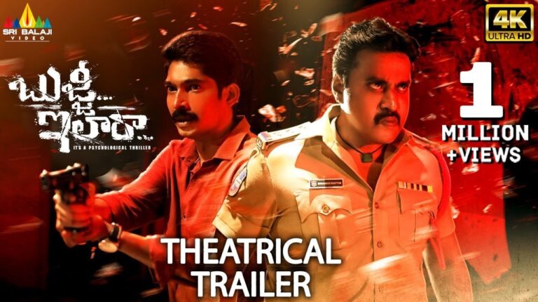 Bujji Ila Raa Movie Theatrical Trailer | Sunil | Dhanraj | G Nageshwar Reddy | “Garudavega” Anji