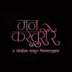 Tejasswi Prakash Instagram – ‘मन कस्तुरी रे’ सिनेमाचा ट्रेलर YouTube वर Trending !! 😍😍
ट्रेलर पाहण्यासाठी क्लिक करा 

#MannKasturiRe #MannKasturiReTrailer Out Now #MannKasturiRe4Nov

Mumbai Movie Studios Presents,
Imens Dimension Entertainment and Arts Production
Presenter : #NittinKeni
Producer : @attili.venkat @jaykichambare
Co-Producers : @nisheetakeni @iamkarankonde  @dragonwaterfilms 
Directed by : @sanket_film
Distributors : @ufomoviez

Music On: @tips.marathi @tips @kumartaurani @praveenkaushal08
Music Composer : @shorr_universe

Starring : @abhinay3 

#mannkasturire #mannkasturireinnovember #tejasswiprakash #abhinayberde #marathimovie #newmarathimovie #novemberfilms #tejasswinew #tejasswiprakashmarathimovie #tejasswiprakashfirstmovie #abhinaytejasswi