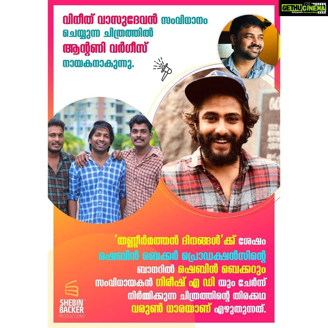 Antony Varghese Instagram - കുറെ അങ്കമാലിക്കാരുടെ കൂടെ അടുത്ത ഒരു പടം കൂടി.. എല്ലാവരുടെയും കട്ട സപ്പോർട്ട് പ്രതീക്ഷിച്ചു കൊണ്ട് അടുത്ത വർഷത്തിലേക്ക് ഇതും കൂടി ചേർക്കുന്നു... ❤