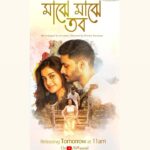 Darshana Banik Instagram - অপেক্ষার অবসান... #MajheMajheTobo - A classic composition by Tagore Re-arranged and sung by @arindom.chatterjee Directed by @dhrubobanerjee9 Releasing tomorrow on @svfsocial @svfmusic @iammony @arjunchakrabarty #AnSVFMusicSingle #TheRajbariMusical #PujoSong