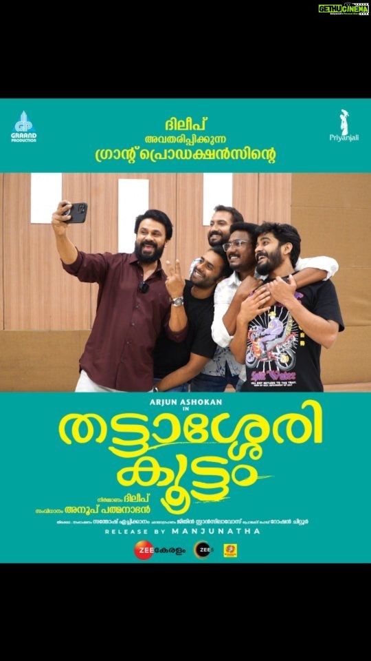 Dileep Instagram - Contest Alert : ഇത് എന്തിനും ഏതിനും കൂടെ കട്ടക്ക് നിൽക്കുന്ന ചങ്ങായിമാർക്കുള്ള കോണ്ടെസ്റ്റ്.. ഈ വരുന്ന പതിനൊന്നം തീയതി തിയേറ്ററിൽ ആഘോഷമായി എത്തുന്ന ഞങ്ങടെ തട്ടാശ്ശേരിക്കൂട്ടം പോലെ പൊളി കൂട്ടം ആണോ നിങ്ങളുടേത്? എങ്കിൽ നിങ്ങളൊരുമിച്ചുള്ള ഒരു കിടിലൻ ഗ്രൂപ്പ്‌ സെൽഫി #thattasserykoottam എന്ന ഹാഷ് ടാഗിൽ നിങ്ങളുടെ ഇൻസ്റ്റാഗ്രാമിലും, ഫേസ്ബുക്കിലും പോസ്റ്റ് ചെയ്യൂ.. നിങ്ങളുടെ കൂട്ടത്തിന് ഒപ്പമുള്ള പുതിയതും, പഴയതും ആയ ഫോട്ടോകൾ അയക്കാവുന്നതാണ്... അതിൽ നിന്ന് തിരഞ്ഞെടുക്കുന്ന ചങ്ങായികൂട്ടങ്ങളെ കാത്തിരിക്കുന്നത് ഒരു ഗംഭീര സർപ്രൈസാണ്... അപ്പൊ വെഗായിക്കോട്ടെ !!! #thattasserykoottam #friendsforever #friendshipgang #friendsforlife