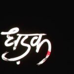Isha Chawla Instagram - Had to watch #dhadak first day first show . My love for #sridevi Garu can never go less, n the mention of her ,right before the start of the film had me teary . I told myself not today , today belongs to this film so let me watch it for the love of cinema and not for my love for #sridevi Garu. @janhvikapoor and @ishaan95 are so honest in this film that you’re bound to fall in love with their love story . Although I knew the story ,these two brought in the freshness that stopped me from watching it as a remake. Kudos to #ishan and #janhvi for their beautiful performances and hats off to @shashankkhaitan for what he has created. Congratulations to the entire team of #dhadak #karanjohar . Please go watch this film without any baggage of a remake . It will blow your mind . #cinemalove
