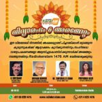 Priyanka Nair Instagram - വിദ്യാരംഭം & അരങ്ങേറ്റം ---------------------------------- ഈ വിജയദശമി ദിനത്തിൽ, അക്ഷരമുറ്റത്ത് പിച്ചവയ്ക്കാൻ തുടങ്ങുന്ന കുരുന്നുകൾക്ക് ആദ്യാക്ഷരം കുറിക്കുന്നതിനും, സംഗീതമോ വാദ്യോപകരണങ്ങളോ അഭ്യസിച്ചുകൊണ്ടിരിക്കുന്നവർക്ക് അരങ്ങേറ്റം നടതുന്നതിനും Radiokeralam 1476 AM വേദിയൊരുക്കുന്നു. കൂടുതൽ വിവരങ്ങൾക്ക് 📞: +971 45 25 1476 🗨️: +971 52 828 1476.