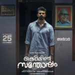 Unni Mukundan Instagram - സ്നേഹനിധികളായ കുറച്ചുപേർ... ഡോ. രാമചന്ദ്രൻ പി, അൻവർ, പെങ്ങൾ ഷാബി, പെങ്ങളുടെ മകൻ ഔറങ്കസേബ്, അയല്പക്കത്തെ പാസ്റ്ററും ഭാര്യയും.. തുടരും.. 🤗 #ShefeekkinteSanthosham in theatres from November 25th!✅ #UnniMukundan #UMF #AnupPandalam #GoodwillEntertainments #SuryaTV #PharsFilm #Saregama @ShefeekkinteSanthosham @iamunnimukundan @actoranup_ @umfpvtltd @goodwillentertainmentsofficial @suryatv @golchin_pharsfilm @pharsfilm @shaanrahman @ranjin__raj @manojkjayan @actorbala @pillaidivya @athmiyainsta @shaheen_sidhique @harishpengan @azeesnedumangad @aneeshraviactor @boban_samuel @sminusijo @rjmithun @geethi_sangeetha @amithaofficial_ @eldho_isac @m_noufal_abdullah @vinod.mangalath.50 @vvipink @10gMedia @arunayur @ranjith.mv.50 @ajimuscat @karthikeyansyam @manu_michael_joseph @saregamamalayalam