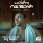 Unni Mukundan Instagram - കുറച്ചു പേരെ കൂടി പരിചയപ്പെടുത്താം... സുരേഷ് മത്തായി - അഡ്വ: ആണെന്നാണ് പറച്ചിൽ, CI ചന്ദ്രദാസ് - ഇദ്ദേഹം ഇടക്കൊക്കെ പോലീസ് സ്റ്റേഷനിലും വരാറുണ്ട്, മഹല്ലിന്റ സെക്രട്ടറിയാണ് പക്ഷെ താടി വളരില്ല, സുജ നാട്ടിലെ കുലസ്ത്രീ, നാട്ടിലെ സ്വയം തൊഴിൽ നേടിയ വനിത, നാട്ടിലെ ദുശീലങ്ങളില്ലാത്ത ഒരു അങ്കിൾ... തുടരും... 😉 #ShefeekkinteSanthosham in cinemas from Nov 25th!✅