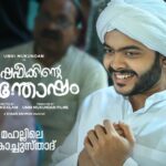 Unni Mukundan Instagram – ഷെഫീക്കിന്റെ നാട്ടിലെ മറ്റു ചില അഭ്യുദയകാംക്ഷികൾ… 

കബീറും സുബൈറും, ഒന്നിനോടും ഒരു താല്പര്യമില്ലാത്ത അയല്പക്കത്തെ ചേച്ചി, ജിബിനും സുരേന്ദ്രനും, മഹല്ലിലെ കൊച്ചുസ്താദ്, സണ്ണിച്ചായന്റെ ചായ പോലെ കാഴ്ചപ്പാടും വളരെ മോശമാണ്… 

തുടരും… 

#ShefeekkinteSanthosham in theatres from November 25th!✅ 

#UnniMukundan #UMF #AnupPandalam #GoodwillEntertainments #SuryaTV #PharsFilm #Saregama 

@ShefeekkinteSanthosham 
@iamunnimukundan 
@actoranup_ 
@umfpvtltd 
@goodwillentertainmentsofficial 
@suryatv 
@golchin_pharsfilm 
@pharsfilm 
@shaanrahman 
@ranjin__raj 
@manojkjayan 
@actorbala 
@pillaidivya 
@athmiyainsta 
@shaheen_sidhique 
@harishpengan 
@azeesnedumangad 
@aneeshraviactor 
@boban_samuel 
@sminusijo 
@rjmithun 
@geethi_sangeetha 
@amithaofficial_ 
@eldho_isac 
@m_noufal_abdullah
@vinod.mangalath.50
@vvipink 
@10gMedia
@arunayur 
@ranjith.mv.50 
@ajimuscat 
@karthikeyansyam 
@manu_michael_joseph
@saregamamalayalam