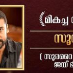 Ansiba Hassan Instagram - Congratulations to all the 68th National film award winners ❤️🥇@actorsuriya @senna.hegde @bijumenonofficial @aparna.balamurali #nanjiyamma #sachi #surya #aparnabalamurali #bijumenon #sennahegde