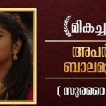 Ansiba Hassan Instagram - Congratulations to all the 68th National film award winners ❤️🥇@actorsuriya @senna.hegde @bijumenonofficial @aparna.balamurali #nanjiyamma #sachi #surya #aparnabalamurali #bijumenon #sennahegde