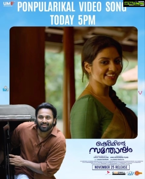 Athmiya Instagram - Teasing you with the teaser of second song… Wont make you wait for long, the song releases at 5pm today… and #ShefeekkinteSanthosham reaches you on Nov 25th!! 🤗✅🙌🏼 Music: Shaan Rahman Lyrics: Manu Manjith Singer: Unni Mukundan #UnniMukundan #UMF #AnupPandalam #GoodwillEntertainments #SuryaTV #PharsFilm #Saregama @ShefeekkinteSanthosham @iamunnimukundan @actoranup_ @umfpvtltd @goodwillentertainmentsofficial @suryatv @golchin_pharsfilm @pharsfilm @shaanrahman @ranjin__raj @manojkjayan @actorbala @pillaidivya @athmiyainsta @shaheen_sidhique @harishpengan @azeesnedumangad @aneeshraviactor @boban_samuel @sminusijo @rjmithun @geethi_sangeetha @amithaofficial_ @eldho_isac @m_noufal_abdullah @vinod.mangalath.50 @vvipink @10gMedia @arunayur @ranjith.mv.50 @ajimuscat @karthikeyansyam @manu_michael_joseph @saregamamalayalam